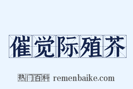 催觉际殖芥是什么意思的图片